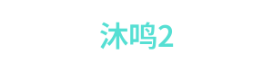 沐鸣2 Logo